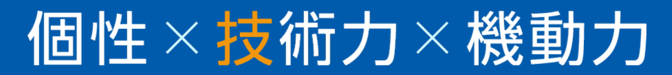 個性・技術力・機動力